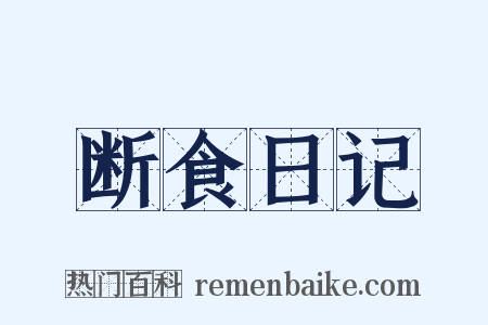断食日记是什么意思的图片